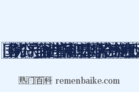国务院办公厅关于全面推进生育保险和职工基本医疗保险合并实施的意见反义词是什么意思的图片
